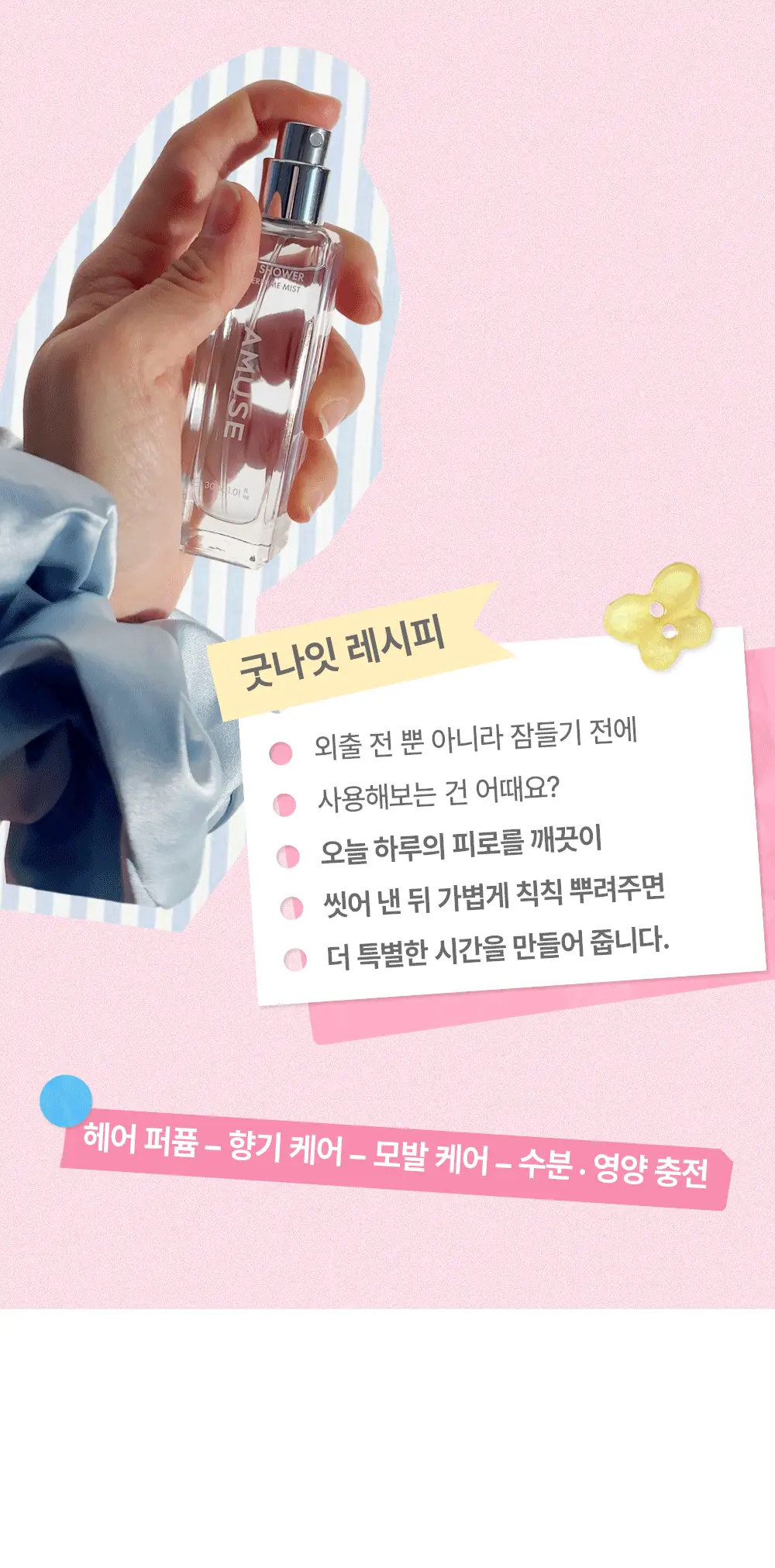 [5월올영픽/올영단독기획] 어뮤즈 헤어 퍼퓸 미스트 한정 기획 (+솔리드퍼퓸밤키링증정) 상세페이지 17